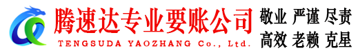 润州腾速达收债公司